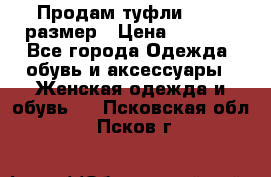 Продам туфли,36-37 размер › Цена ­ 1 000 - Все города Одежда, обувь и аксессуары » Женская одежда и обувь   . Псковская обл.,Псков г.